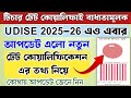 টিচারদের টেট কোয়ালিফিকেশন,সেই তথ্য UDISE এও বাধ্যতামূলক ভাবে দিতে হচ্ছে || UDISE update 2025 ||