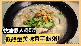 【香芋鹹粥】省時料理超實用！處理芋頭不手癢！《33廚房 ... 