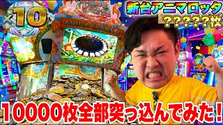 大人気のアニマロッタの新台に10000枚初見で全部突っ込んでみたらまさかの結果に!?
