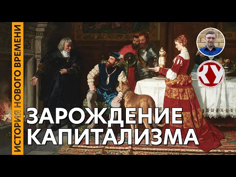 История Нового времени. #07. Зарождение капитализма