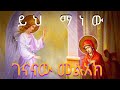 ቅዱስ ገብርኤል የመልካም ዜና አብሳሪው ሊቀ መላእክት