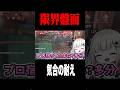 救助に失敗して急に覚醒するのん #shorts #第五人格 #identityv #ゲーム実況