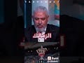 شوف جمال عبدالحميد لما يكون عاوز يهبد ويتفضح هههههههههه 