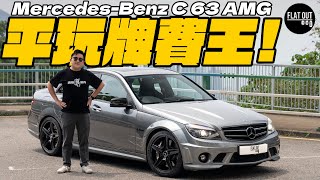 平玩二手AMG！Mercedes-Benz C63 AMG 癲狂V8小巨肺！二手最平四萬有交易？牌費+油錢+保養=地獄級？| Flat Out Review #FlatOut試車 #地板油