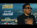 Cheb Hamidou Ana Ma Nansek Official Music Video مسلسل المهاجر أحوال الناس 4 