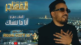 Cheb Hamidou - Ana ma Nansek (Official Music Video) مسلسل المهاجر ( أحوال الناس 4 ) 
