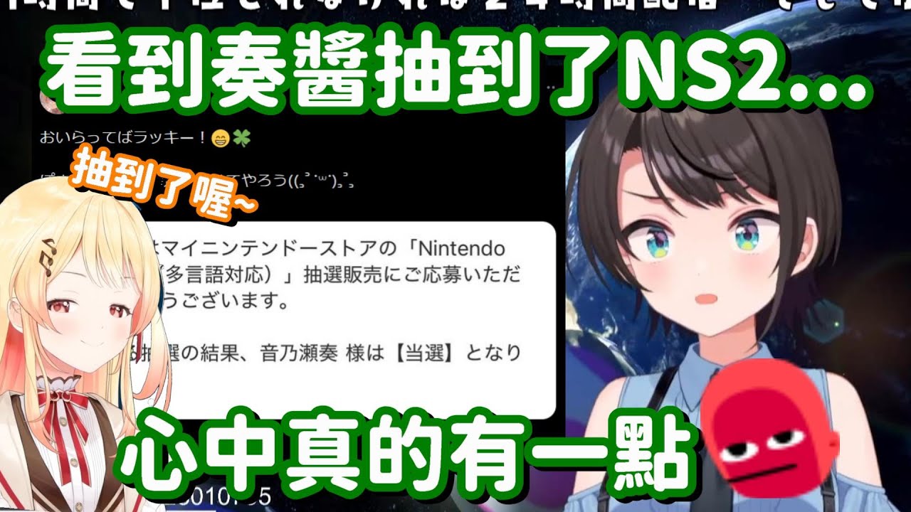 抽到NS2 本應是一件高興的事情... 但看到抽中的人是奏 就覺得心情有點複雜啊w【Hololive中文精華】【大空昴】