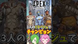 【#apex 】ミラージュ三銃士でチャンピョン‼️/氷凝ゆき/チェル #shorts  #エーペックス