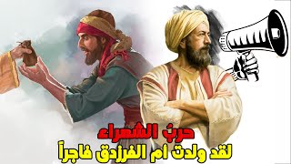 أقوى المعارك الشعرية بين جرير والفرزدق | قصة صراع أعظم شاعرين أمويين !