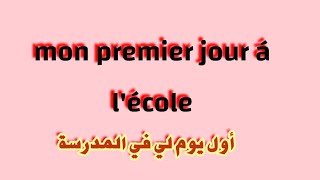 أول يوم في المدرسة بالفرنسية و مترجم بالعربية MON PREMIER JOUR Á L'ÉCOLE