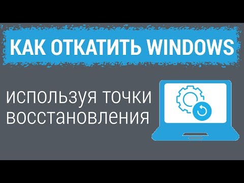 Точки восстановления: КАК ОТКАТИТЬ WINDOWS