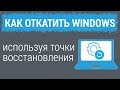 Точки восстановления: КАК ОТКАТИТЬ WINDOWS