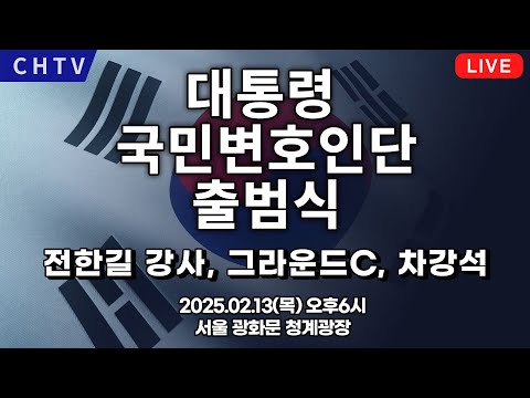 [실시간현장] 대통령 국민변호인단 출범식 - 전한길 강사, 그라운드C, 차강석 출격!