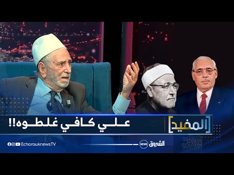 عمار طالبي يكشف هوية الشخص الذي حر ض علي كافي ضد الشيخ الغزالي يساري وراء اتهام الشيخ بالإرهاب