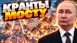 Кремль теряет полуостров! Конец Крымскому мосту! Гордости Путина — КРЫШКА!