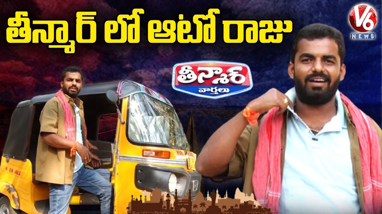 Introducing Auto Raju In Teenmaar News Watch @ 9:30PM | V6 News - YouTube