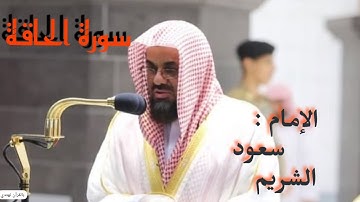 "يَوْمَئِذٍ تُعْرَضُونَ لَا تَخْفَى مِنكُمْ خَافِيَةٌ"سورة الحاقة تلاوة هادئة للإمام سعود الشريم