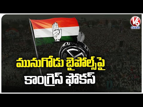 Telangana Congress Focus On Munugode Bypolls | Revanth Reddy | Komatireddy Rajagopal Reddy | V6 News - V6NEWSTELUGU