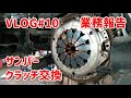 Sambar Van Productization Work 1 Clutch Replacement VLOG 10 Sambar Van Productization Work 1 Clutch Replacement VLOG 10