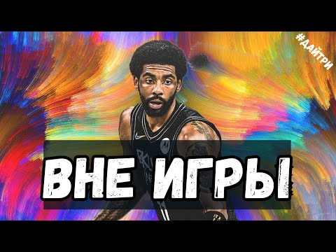КАЙРИ ИРВИНГ ПРОПУСТИТ ПОЛСЕЗОНА И ГРОЗИТСЯ ЗАВЕРШИТЬ КАРЬЕРУ!