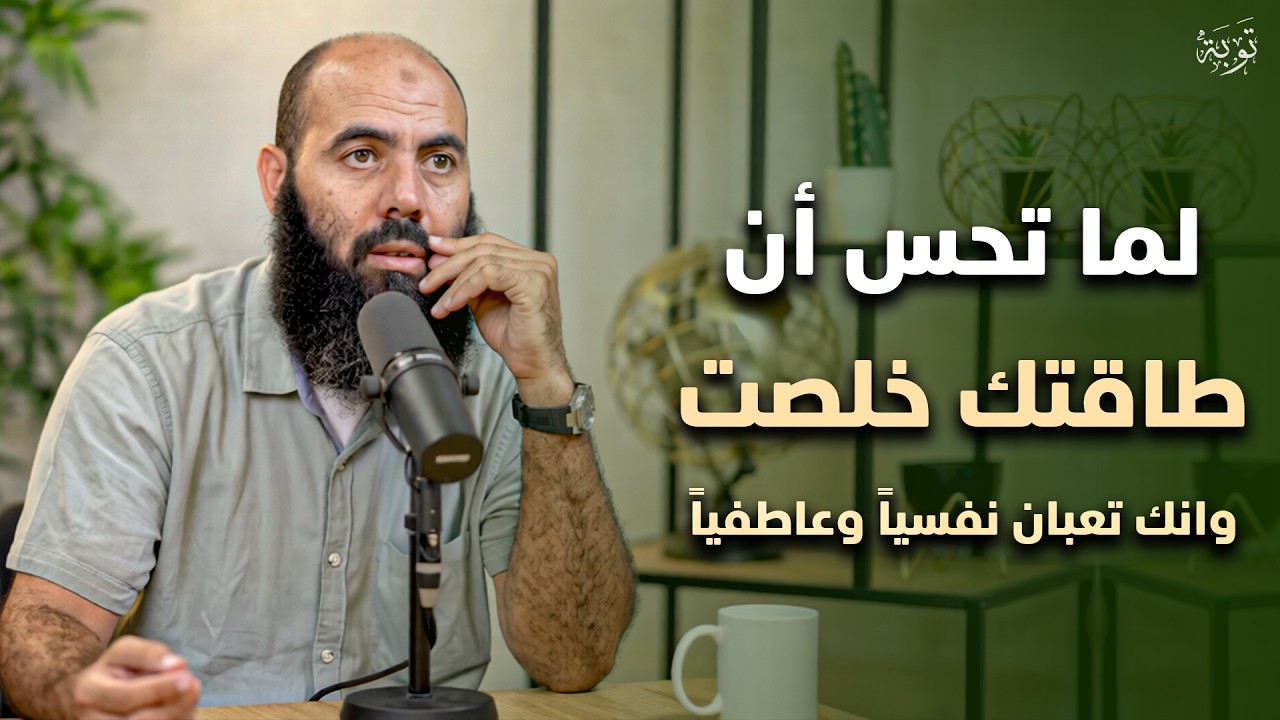 اذا شعرت أنك مكتئب وحزين ، وتعبان نفسياً اغمض عينك واسمع هذا الدرس د . ياسين العمري