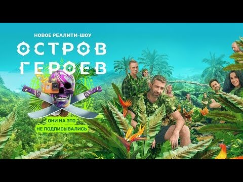 Остров героев реалити