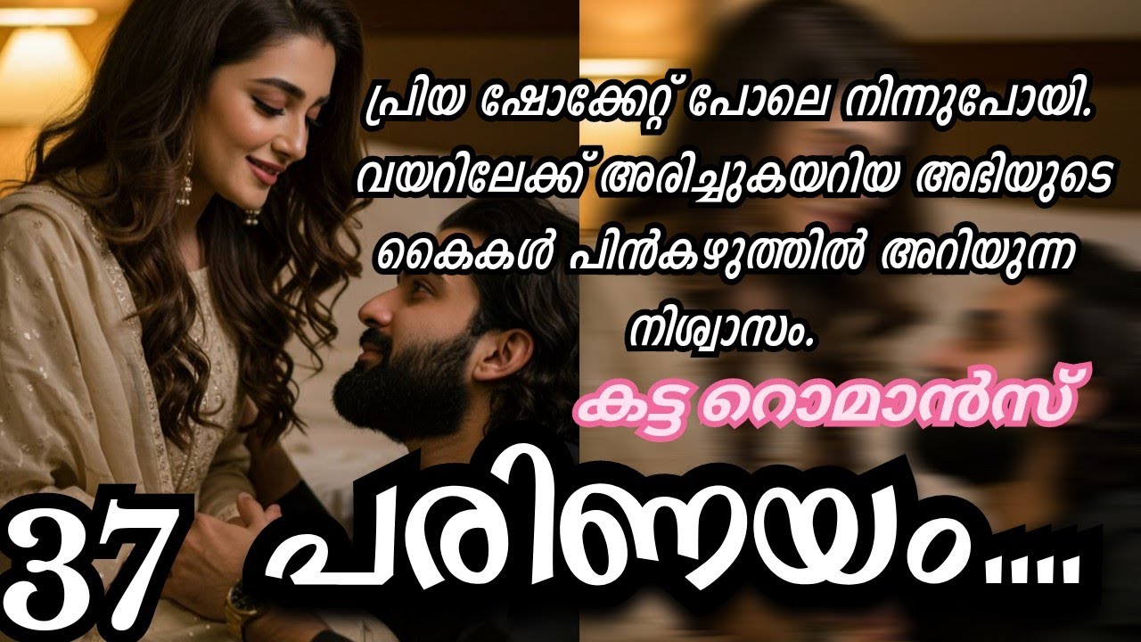  ഈ ചുണ്ടിലെ തേൻ രുചിയും ഉടലിന്റെ സുഗന്ധവും ആണ് എനിക്ക് അറിയേണ്ടത്