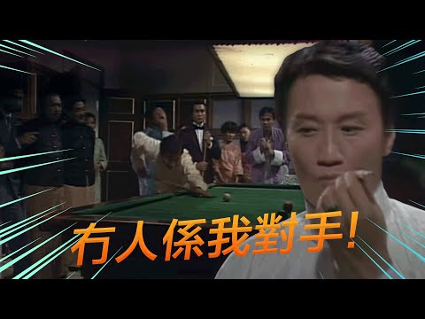 千王之王｜打桌球都可以出千？｜謝賢｜汪明荃｜楊群｜任達華｜黄新｜郭峰｜雪梨