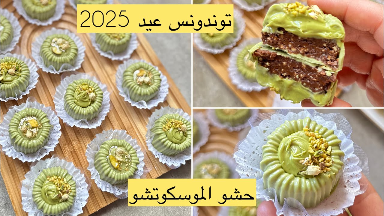 جديد حلويات عيد 2025 🌙بنيون بذوق البيستاش وحشو الموسكوتشو من اروع الوصفات لي خدمتهم