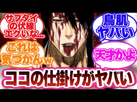 【BLEACH】白哉が潰された回の仕掛けに気づいた読者の反応集！