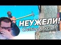 НЕУЖЕЛИ! ХОТЬ КАКОЙ-ТО ПРОГРЕСС! (GETTING OVER IT)