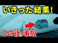 【ドラレコ】雪道でイキった運転手が自爆する瞬間!最新日本交通安全危険予知