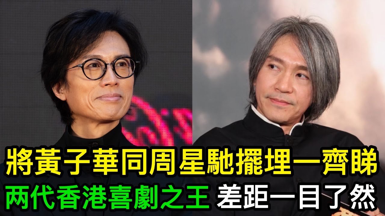 同樣係「香港喜劇之王」，將黃子華同周星馳擺埋一齊睇，差距一目了然