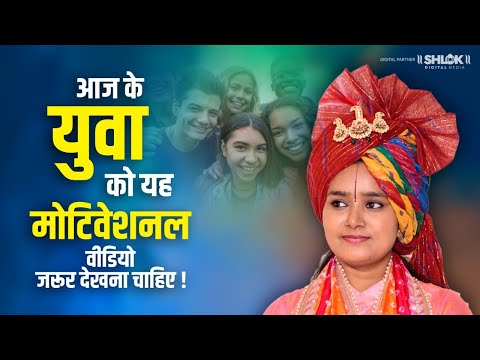 आज के युवा को यह मोटिवेशनल वीडियो जरूर देखना चाहिए | Devi Chandrakala Ji