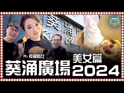 [美食] 2024年葵涌廣場美食攻略！十間必試人氣小店！｜葵芳 FT. 長腿哈比