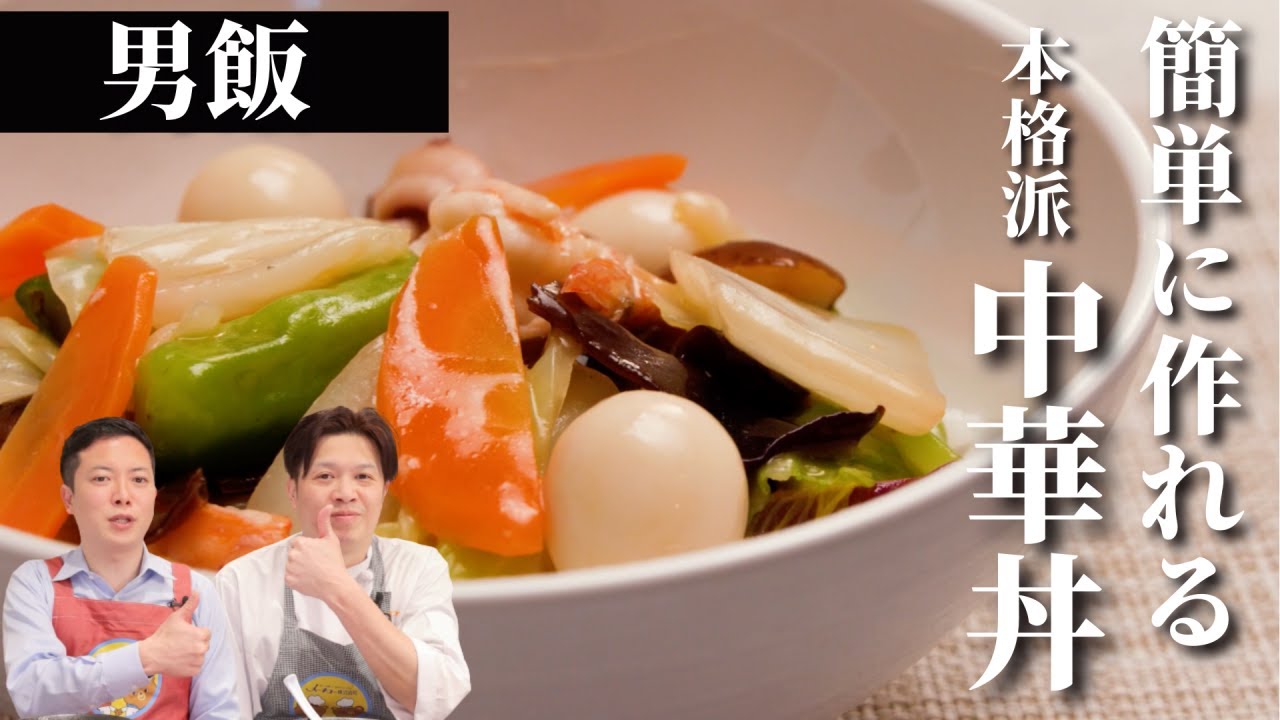 男飯】冷蔵庫の余り物で簡単調理！本格派の「中華丼」レシピ - YouTube
