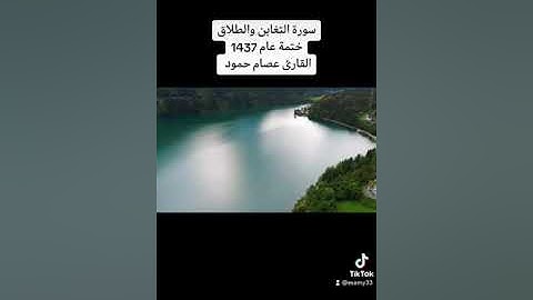 سورة التغابن والطلاق ختمة عام 1437 #القارئ_عصام_حمود