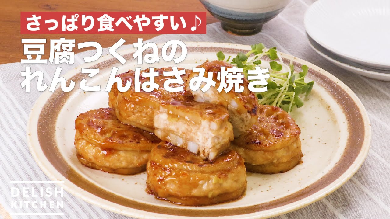 豆腐入りのふわふわつくね れんこんはさみ焼き How To Make Lotus Root Scissors Grilled Meatball Tofu Youtube