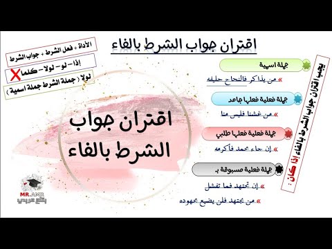 اقتران جواب الشرط بالفاء - YouTube
