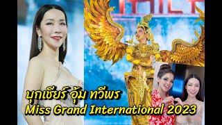 ช็อค! บุกเชียร์ "อุ้ม ทวีพร" หน้าเวที Miss Grand International 2023 ชุดประจำชาติ