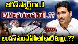 YS Jagan BIG Sketch On EVM Tampering : లండన్ నుంచే ఏపీలో భారీ కుట్ర..!| YCP BIG Conspiracy | WWD