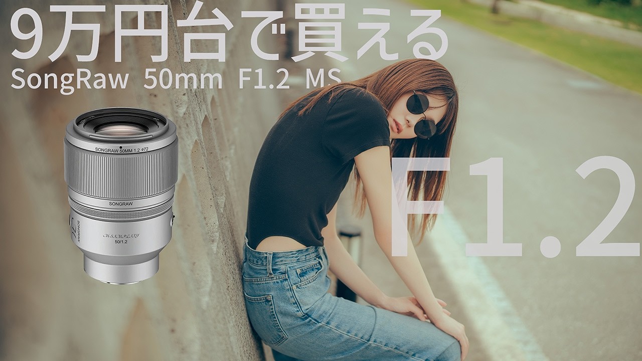 【９万円ってマジ？】SongRaw 50mm F1.2 MS 実践使用レビュー【Sony a7V】