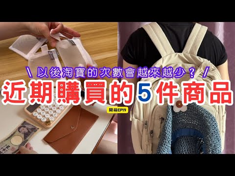 【開箱 EP19】精選5樣近期購買的商品 | 但其中一件小物可能有點傻眼 | 以後淘寶的次數大概會越來越少 | 通膨時代讓我物欲慢慢降低 | 小資族如何選擇CP值高的東西 | 磁吸帽夾意外好用