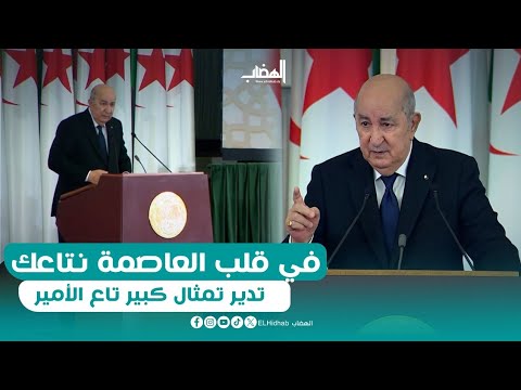 الرئيس تبون أنا نعترف بيك نهار لي في قلب العاصمة نتاعك يكون تمثال كبير تاع الأمير عبد القادر