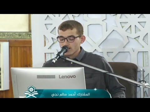 تلاوة المتسابق احمد سالم نجي جائزة زليتن الكبرى 202