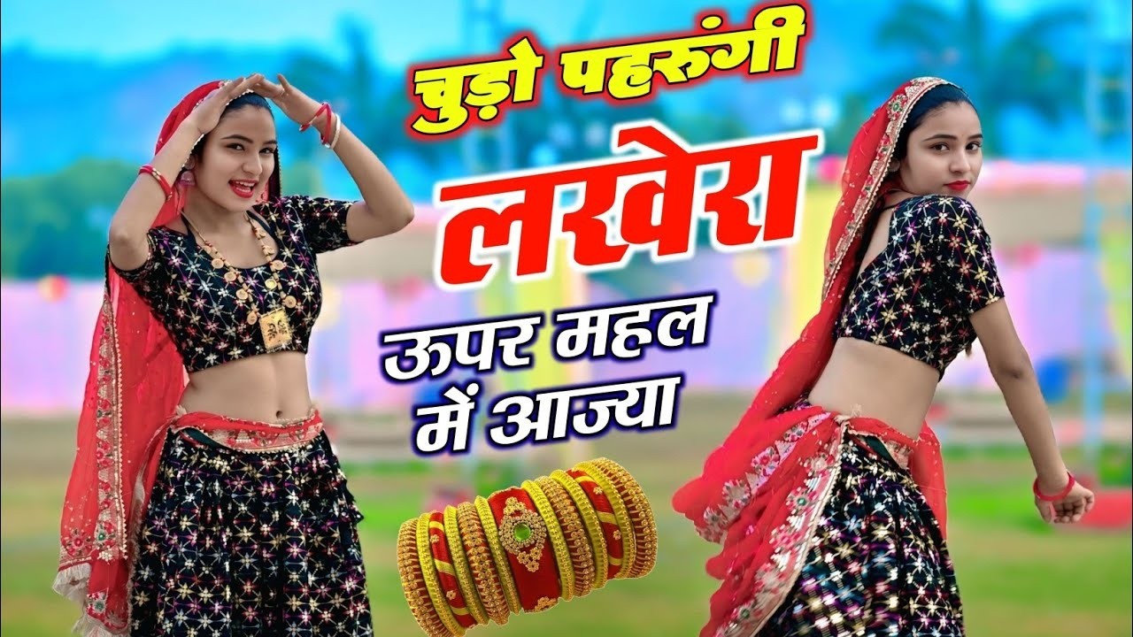 चुड़ो पहरुंगी लखेरा ऊपर महल में आज्या | Chudo Pharungi Lakhera Uper Mahal Me Aaja | Singer Love Star