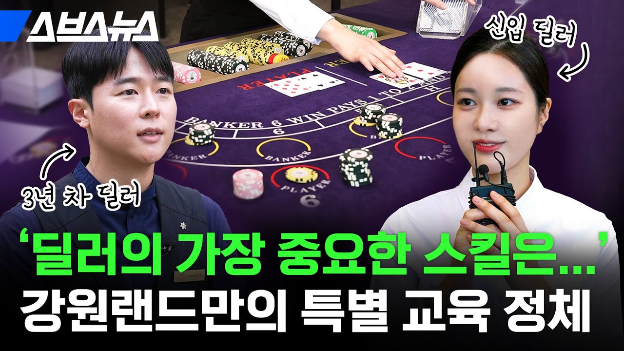 신입 카지노 딜러가 입사하자마자 받는 뜻밖의 교육 / 스브스뉴스