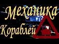 Star Citizen Механика кораблей