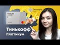 [БроОбзор] - Кредитная карта Тинькофф Платинум от банка Tinkoff