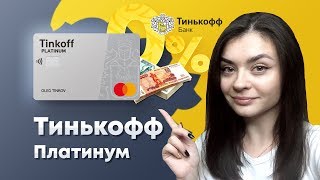 [БроОбзор] - Кредитная карта Тинькофф Платинум от банка Tinkoff